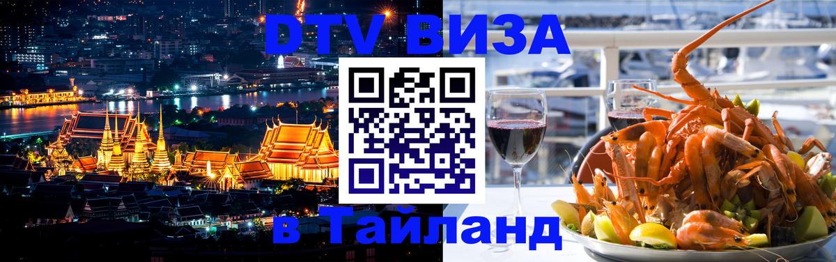 Стоимость и условия DTV визы — оформление в Таиланд под ключ - 03.10.2025 